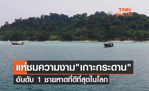 นักท่องเที่ยวแห่ชมความงาม เกาะกระดาน อันดับ 1 ชายหาดที่ดีที่สุดในโลก 