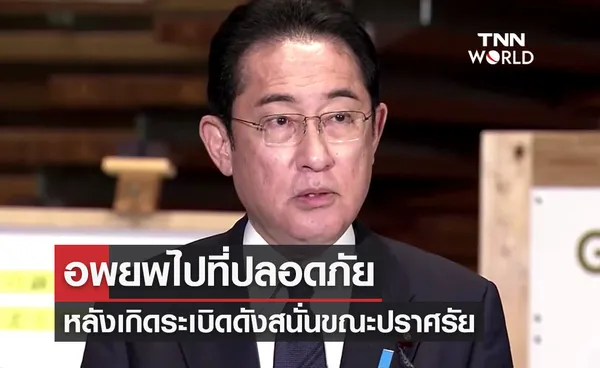 อพยพ นายกรัฐมนตรีญี่ปุ่น ไปยังที่ปลอดภัย! หลังเกิดระเบิดดังสนั่นขณะปราศรัย 