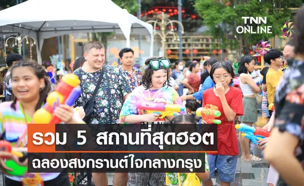 รวม 5 สถานที่สุดฮอตฉลองสงกรานต์ใจกลางกรุง