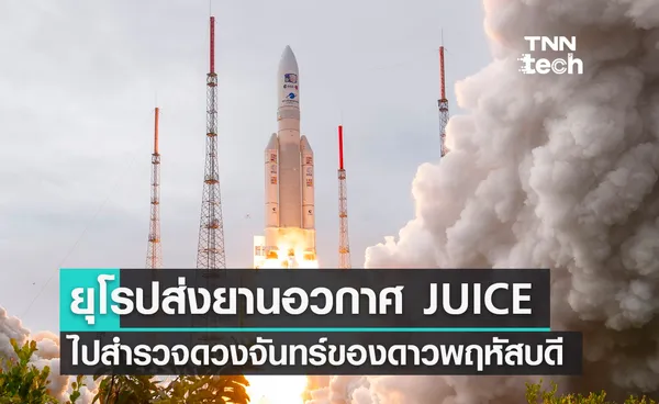 ยุโรปส่งยานอวกาศ JUICE ไปสำรวจดวงจันทร์ของดาวพฤหัสบดี