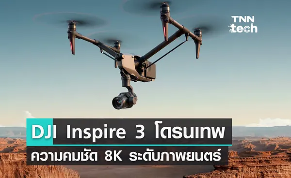 DJI Inspire 3 โดรนระดับเทพความคมชัดสูงสุด 8K ระดับภาพยนตร์