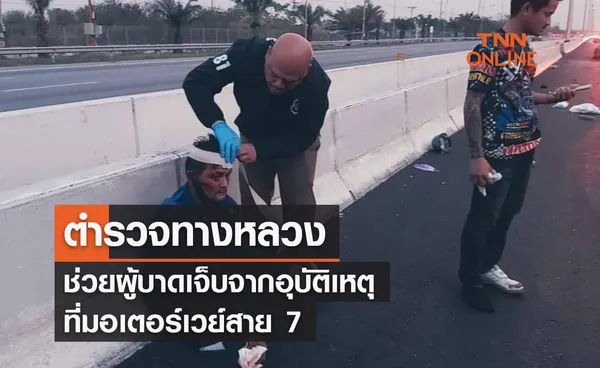 ตำรวจทางหลวงช่วยผู้บาดเจ็บจากอุบัติเหตุ ที่มอเตอร์เวย์สาย 7