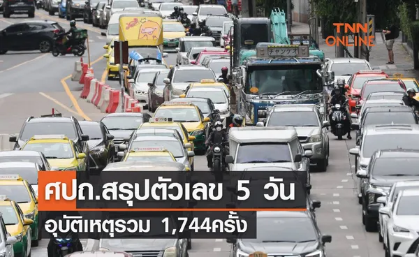 สงกรานต์ 2566 ศปถ.สรุปตัวเลข 5 วันอุบัติเหตุรวม 1,744ครั้ง