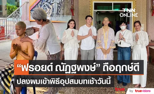 “ฟรอยด์ ณัฏฐพงษ์”  เข้าพิธีอุปสมบท (มีคลิป)