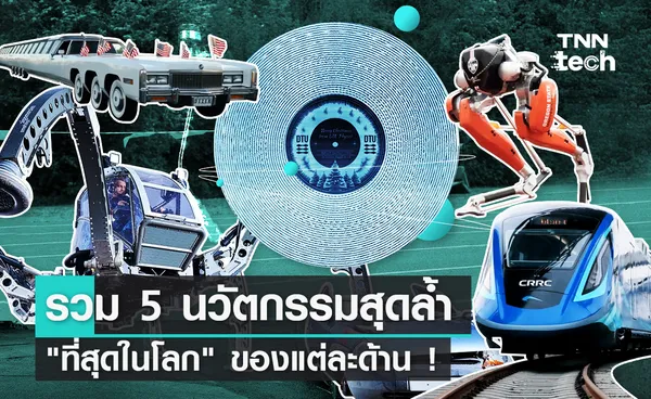 รวม 5 นวัตกรรมและเทคโนโลยี ที่สุดในโลก ทั้งหมวดยานพาหนะ หุ่นยนต์ ไปจนถึงของแปลกตา