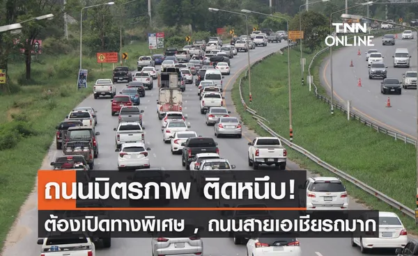 เช็กจราจรล่าสุด ถนนมิตรภาพ ติดหนึบ ต้องเปิดช่องทางพิเศษระบายรถ