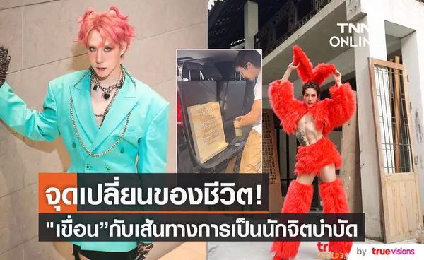  เขื่อน ภัทรดนัยเผย จุดเริ่มต้นของการเป็นนักจิตบำบัด (มีคลิป)