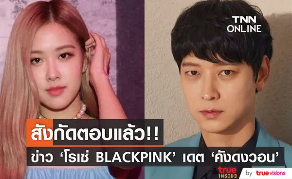 สังกัดตอบแล้ว!! จริงหรือ 'โรเซ่ BLACKPINK' เดตพระเอกรุ่นพี่ 'คังดงวอน'