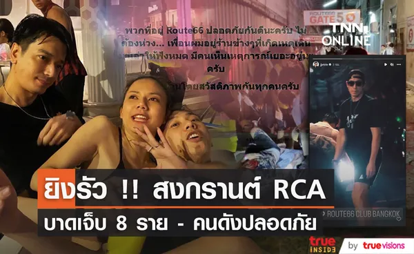 ยิงรัวย่าน RCA บาดเจ็บ 8 ราย - คนดังในย่านเดียวกันปลอดภัย