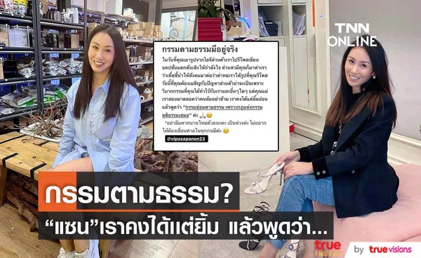 แซน วิศาพัช โพสต์เเซ่บ แซะใคร? (มีคลิป)