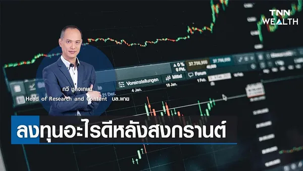 ลงทุนอะไรดีหลังสงกรานต์ กับคุณกวี ชูกิจเกษม I TNN WEALTH 17 เม.ย. 66