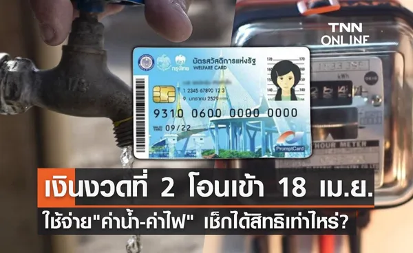 อย่าลืม! บัตรสวัสดิการแห่งรัฐ งวดที่ 2 เงินเข้า 18 เม.ย. ใช้จ่ายค่าน้ำ-ค่าไฟ