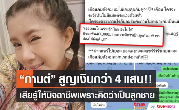 “กานต์ วิภากร” เสียรู้ 4 แสน โอนเงินให้ นึกว่าเป็นลูกชาย (มีคลิป)     