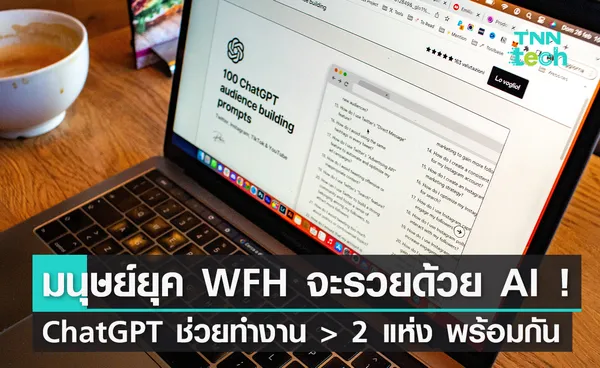 AI พารวย ! พบ ChatGPT ช่วยทำงานประจำมากกว่า 2 แห่ง พร้อมกันได้