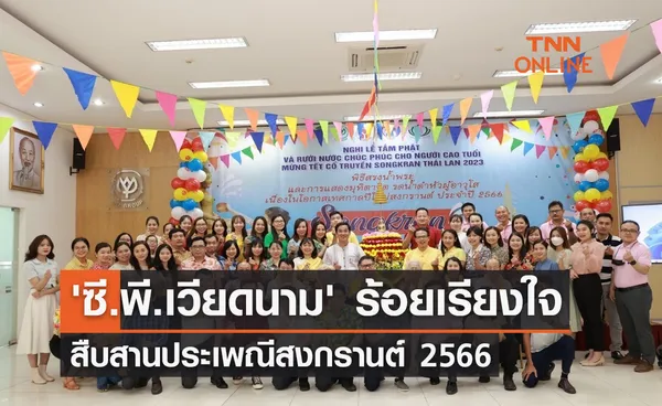 'ซี.พี.เวียดนาม' ร้อยเรียงใจ สืบสานประเพณีสงกรานต์ 2566