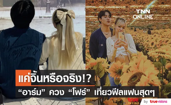 คู่จริงหรือคอนเทนต์!? อาร์ม ควง โฟร์ เที่ยวนิทรรศการหวานฉ่ำ