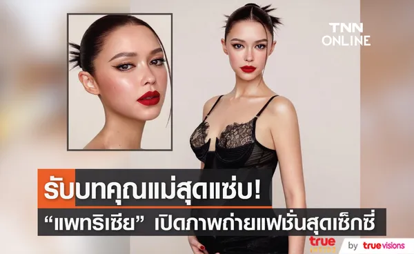 ท้อง 7 เดือนก็ไม่หวั่น! แพทริเซีย รับบทคุณแม่สุดแซ่บ ถ่ายแบบใส่ชุดซีทรู