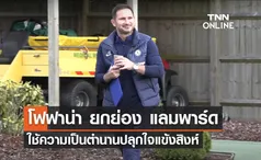 'โฟฟาน่า' ยกย่อง 'แลมพาร์ด' ใช้ความเป็นตำนานปลุกใจแข้งสิงห์