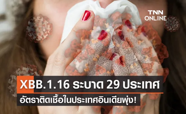 โควิด XBB.1.16 ระบาดแล้ว 29 ประเทศ อัตราติดเชื้ออินเดียพุ่ง!