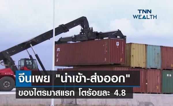 จีนเผย นำเข้า-ส่งออก ไตรมาสแรกโตร้อยละ 4.8