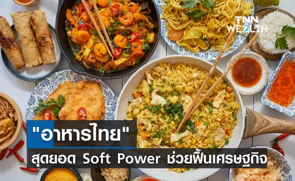 อาหารไทย สุดยอด Soft Power ช่วยฟื้นเศรษฐกิจ