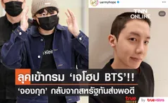 เผยลุคเข้ากรม!! 'เจโฮป BTS' โพสต์ภาพตัดผมก่อนรับใช้ชาติเป็นคนที่ 2 ของวง