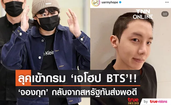 เผยลุคเข้ากรม!! 'เจโฮป BTS' โพสต์ภาพตัดผมก่อนรับใช้ชาติเป็นคนที่ 2 ของวง