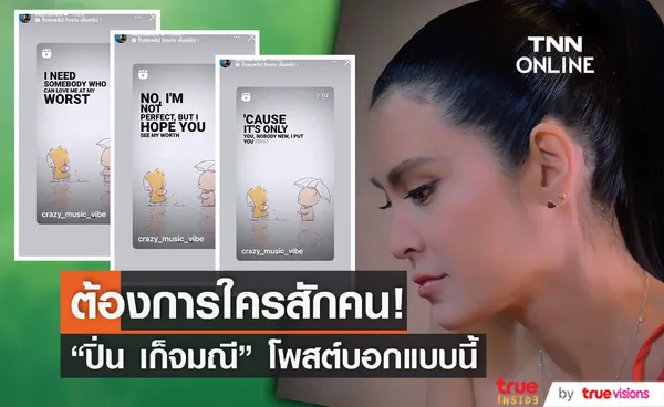 “ปิ่น เก็จมณี” โพสต์ข้อความต้องการใครสักคน (มีคลิป)