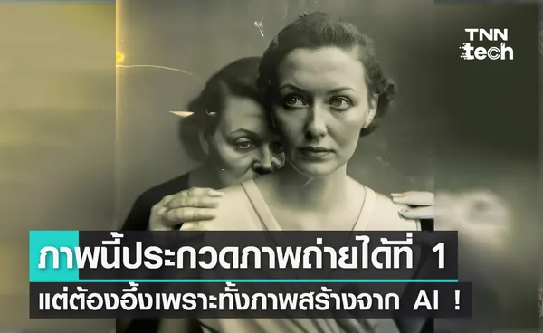 แบบนี้ก็ได้เหรอ ? ภาพจาก AI ได้รางวัลภาพถ่ายยอดเยี่ยม ก่อนเจ้าของภาพปฏิเสธรางวัล !