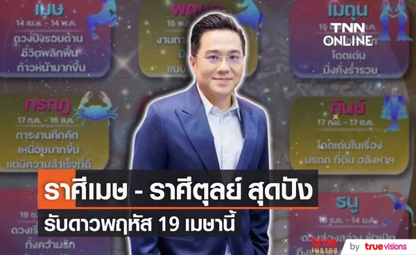  2 ราศีเจ้าภาพ ราศีเมษ - ราศีตุลย์  สุดปัง 19 เมษานี้ รับดาวพฤหัส 