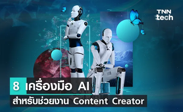 8 เครื่องมือ AI ช่วยงานเหล่า Content Creator