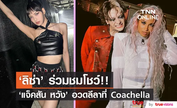 'ลิซ่า BLACKPINK' ร่วมชมโชว์!! 'แจ็คสัน หวัง' คัมแบ็กขึ้นเวที Coachella ปีนี้