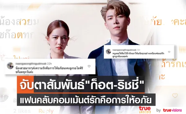 รักคือการให้อภัย แฟนคลับเชียร์ ก็อต-ริชชี่ ให้เคลียร์กัน ทำคนสงสัยความสัมพันธ์