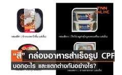 “สี” กล่องอาหารสำเร็จรูป CPF บอกอะไร?