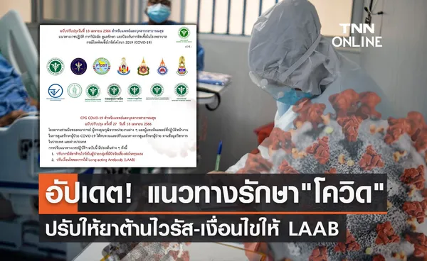 อัปเดต! แนวทางรักษา โควิด-19 ปรับให้ยาต้านไวรัส-เงื่อนไขให้ LAAB