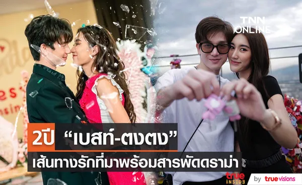 ย้อนความรัก 2 ปี เบสท์-ตงตง กับสารพัดดราม่าตั้งแต่เปิดตัว