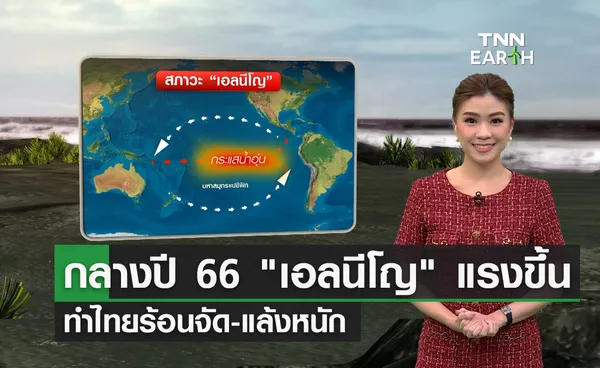 กลางปี 66 เอลนีโญ แรงขึ้น ทำไทยร้อนจัด-แล้งหนัก