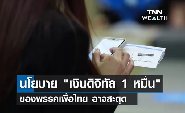 นโยบาย เงินดิจิทัล 1 หมื่น ของพรรคเพื่อไทย อาจสะดุด 