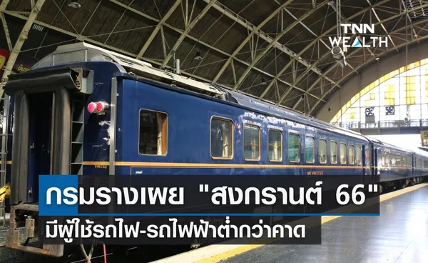 กรมรางเผย สงกรานต์ 2566 มีผู้ใช้รถไฟ-รถไฟฟ้าต่ำกว่าคาด 