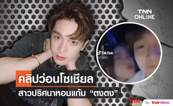 คลิปว่อนโซเชียล ตงตง ถูกสาวปริศนาจุ๊บแก้มในวันสงกรานต์ 