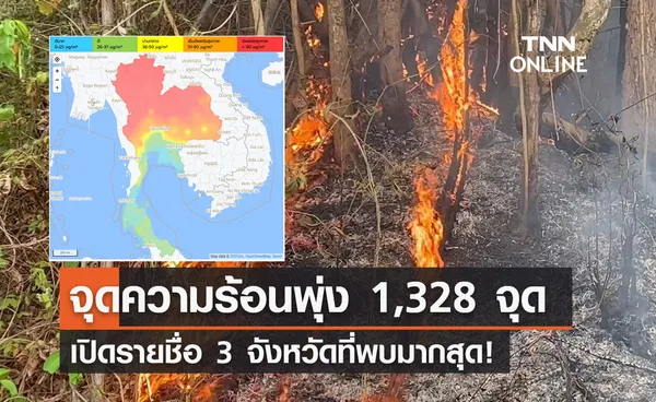 ระอุ! ไทยพบ จุดความร้อน 1,328 จุด เปิดรายชื่อ 3 จังหวัดที่พบมากสุด