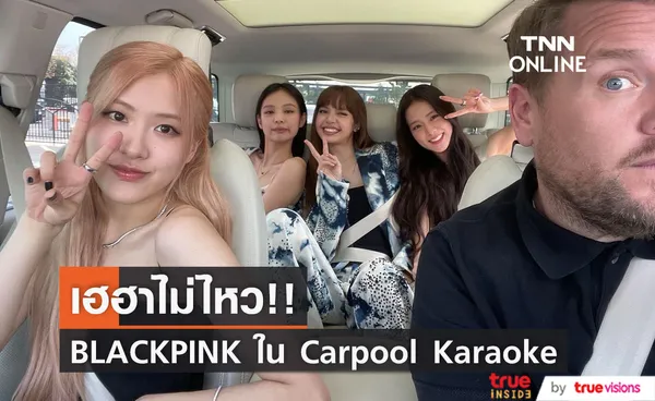 เฮฮาไม่ไหว!! BLACKPINK ปรากฎตัวใน Carpool Karaoke ดวล James Corden