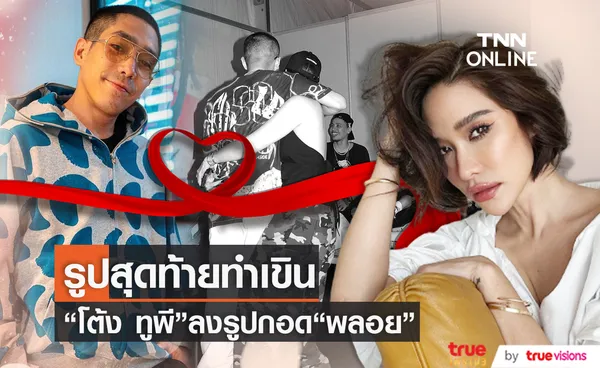 โฟกัสที่รูปสุดท้าย โต้ง ทูพี กอดแน่น พลอย เฌอมาลย์ เพื่อนๆแห่แซว (มีคลิป)