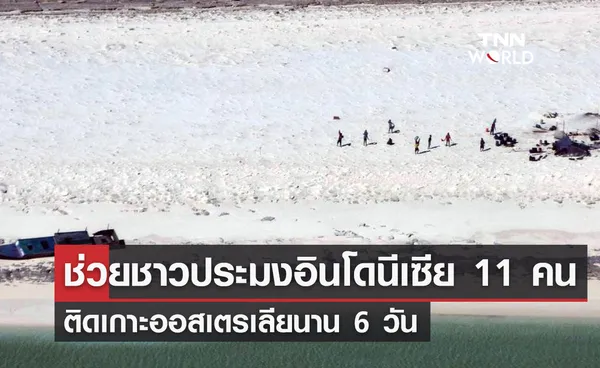 ช่วยชาวประมงอินโดนีเซีย 11 คน ติดเกาะออสเตรเลียนาน 6 วัน