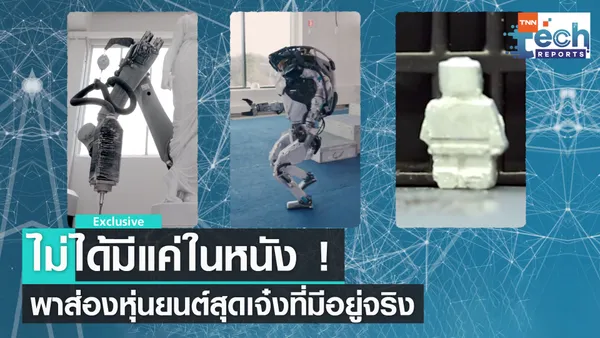 ส่อง 3 เทคโนโลยี หุ่นยนต์ สุดล้ำจากทั่วโลก  | TNN Tech Reports