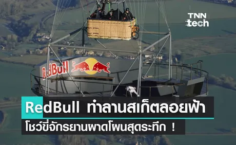 Red Bull ทำลานสเกตลอยฟ้า ใช้วัสดุเดียวกับรถ Formula 1