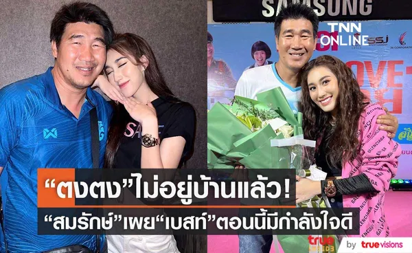 สมรักษ์ คำสิงห์ เผย ครอบครัวแฮปปี้ มีความสุขดี  หลังตงตงออกจากบ้านไปแล้ว 