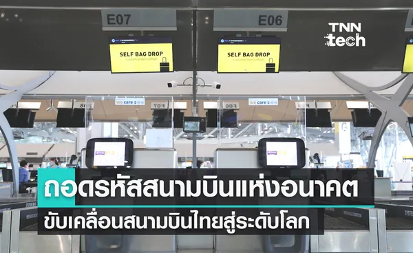 ถอดรหัส “สนามบินแห่งอนาคต” โจทย์ใหญ่ของการขับเคลื่อนสนามบินไทยสู่ระดับโลก