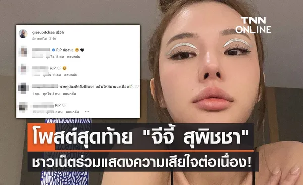 เปิดโพสต์สุดท้าย จีจี้ สุพิชชา เจ้าของเพจเรื่องของจี้ ชาวเน็ตร่วมแสดงความเสียใจ