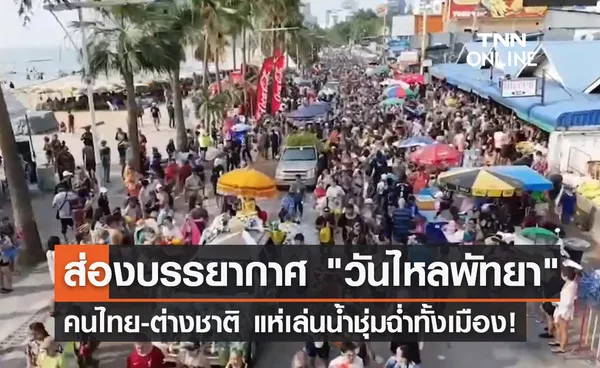 วันไหลพัทยา 2566 ส่องบรรยากาศประชาชนแห่เล่นน้ำชุ่มฉ่ำทั้งเมือง!